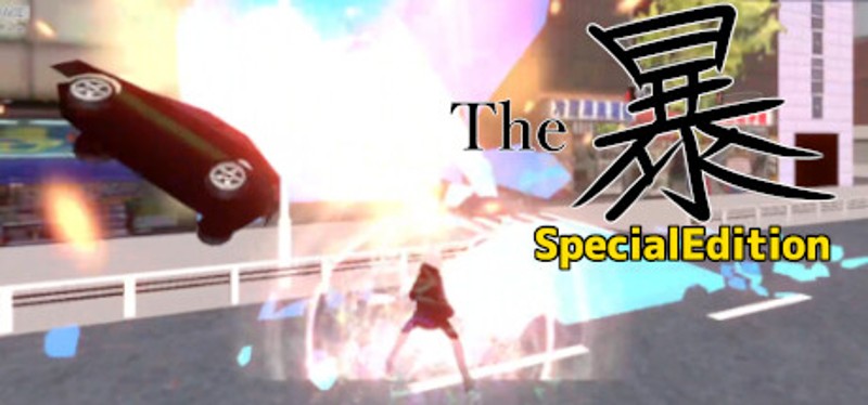 The暴 SpecialEdition Game Cover