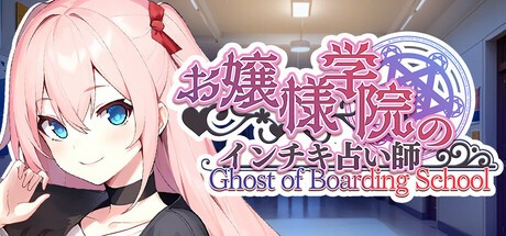 Games like お嬢様学院のインチキ占い師 Ghost of Boarding School