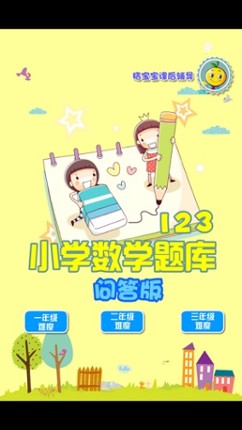123年级数学问答练习题 screenshot