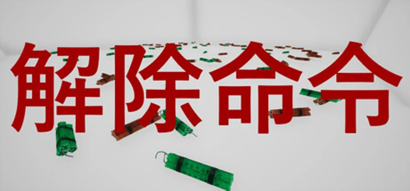 DefuseOrder | 解除命令 Image