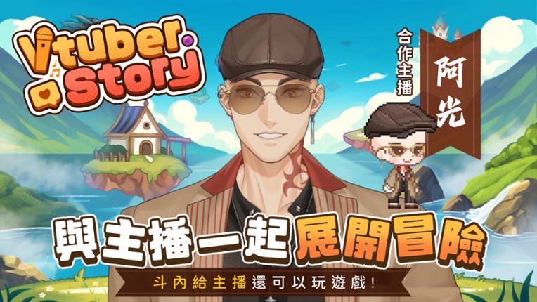 VTuber冒險村 screenshot