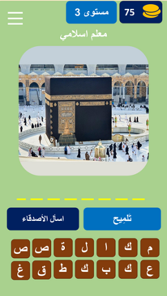 خمن المعالم المشهورة screenshot