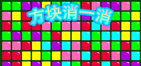 Games like 方块消一消