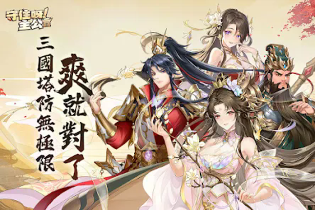 守住呀主公﹣送3000抽 screenshot