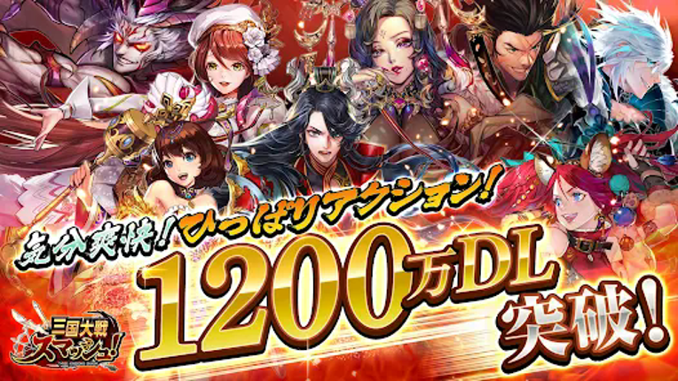 三国大戦スマッシュ！ Image