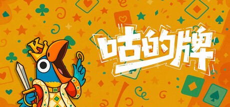 Games like 咕的牌