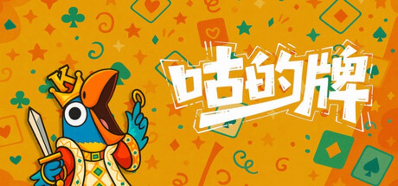 咕的牌 Image