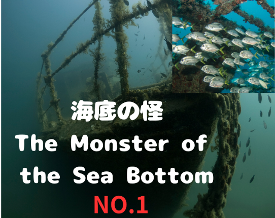 海底の怪 The Monster of the Sea Bottom NO.1 Image