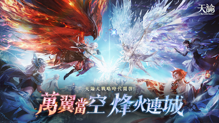 天諭-幻翼燎原 screenshot