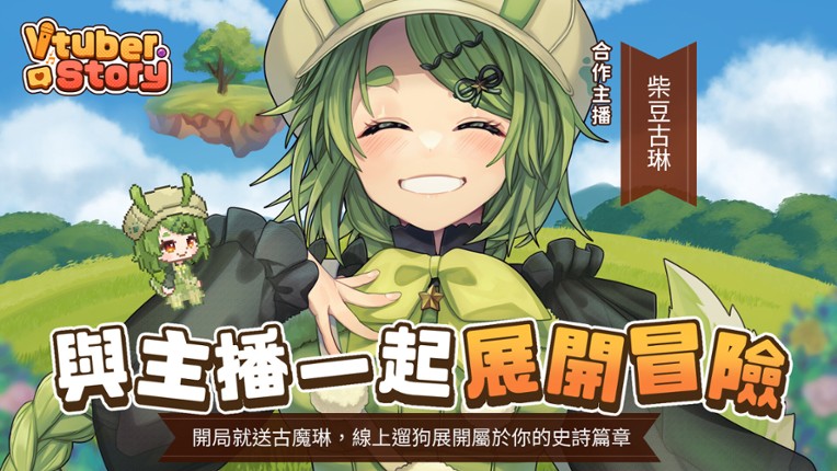 VTuber冒險村 screenshot