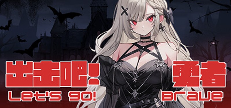 出击吧！勇者 Let's go! Brave Image