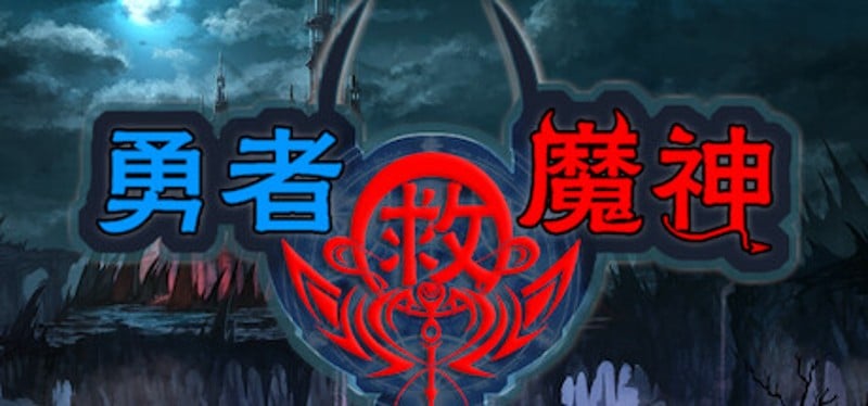 勇者救魔神—阿奎拉尼大陆战记 Game Cover