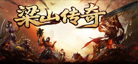Games like 梁山传奇