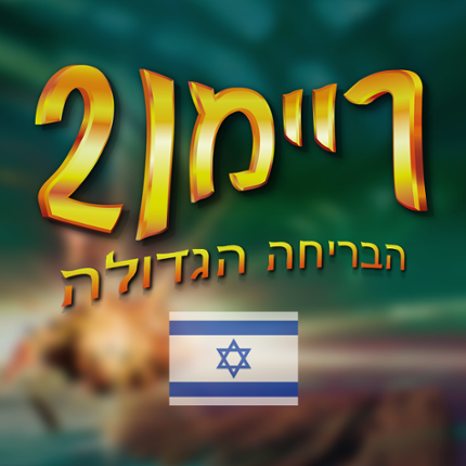 ריימן 2 הבריחה הגדולה בעברית Game Cover