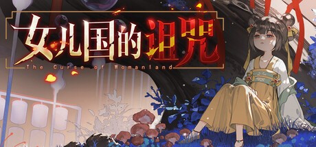 Games like 女儿国的诅咒 The Curse of Womanland