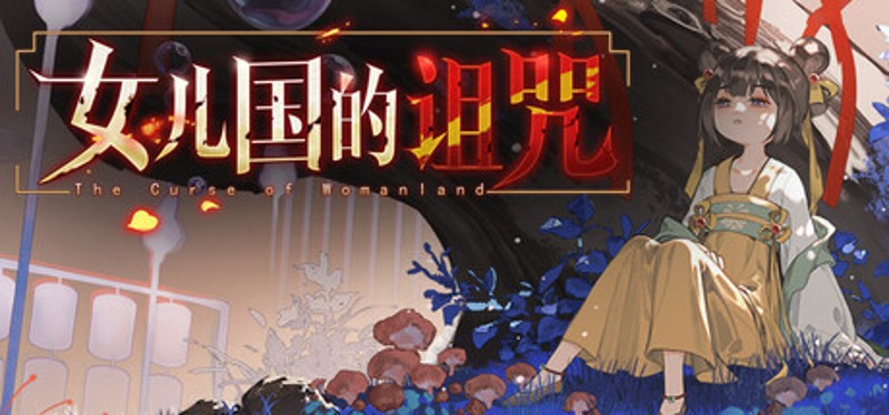 女儿国的诅咒 The Curse of Womanland Image