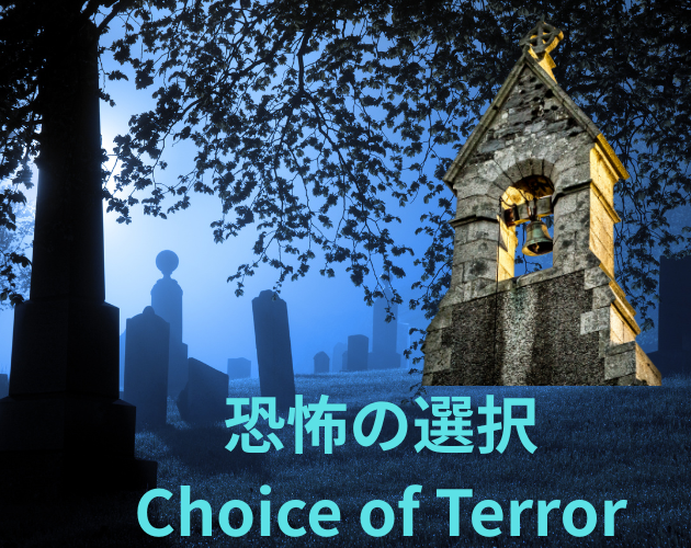 Games like 恐怖の選択 Choice of Terror