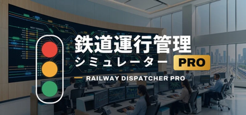 鉄道運行管理シミュレーターPro - Railway Dispatcher Pro - Image