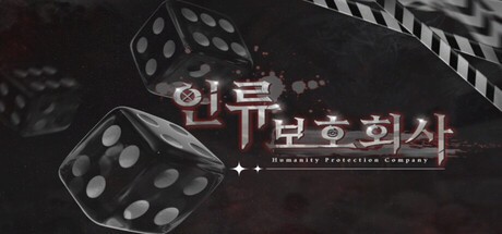 Games like 인류보호회사