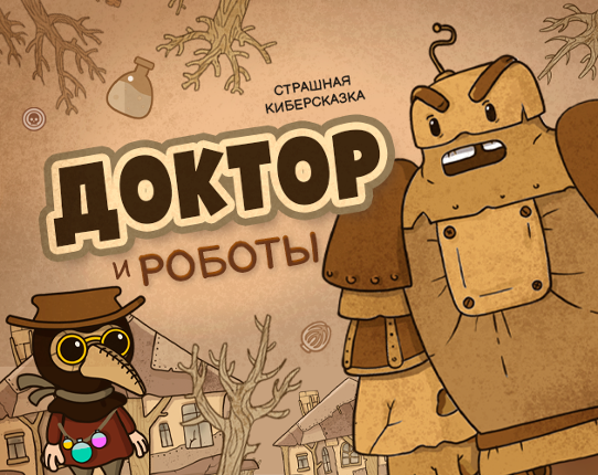 Доктор vs Роботы Image