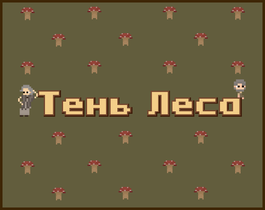 Тень леса Image