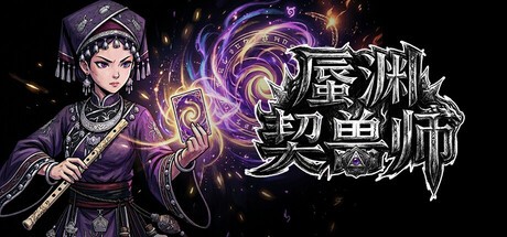 Games like 蜃渊契兽师
