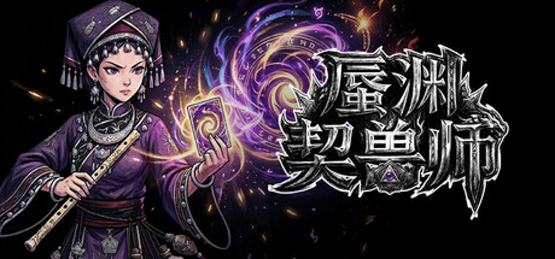 蜃渊契兽师 Image