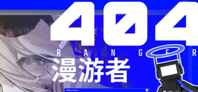 404漫游者 Image