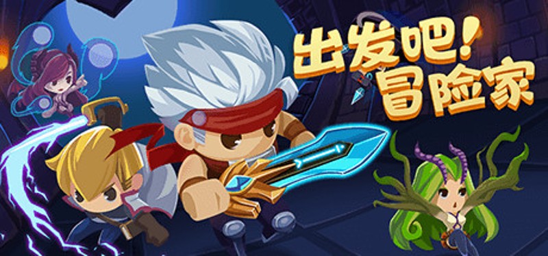 出发吧冒险家 Image