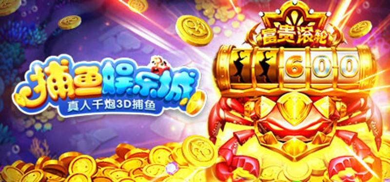 捕鱼娱乐城-真人千炮3D捕鱼 Image