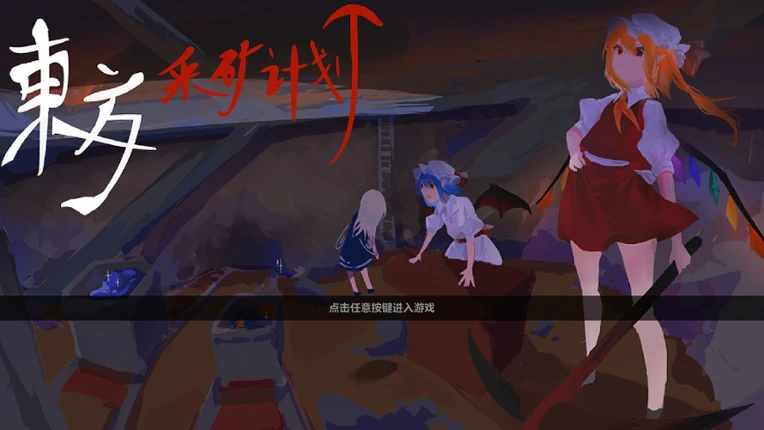 Touhou Plan of Mine ~ Rebuild the Scarlet Devil Mansion screenshot