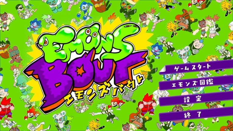 エモンズバウト Image