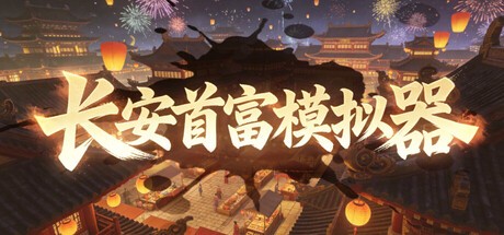 Games like 长安首富模拟器