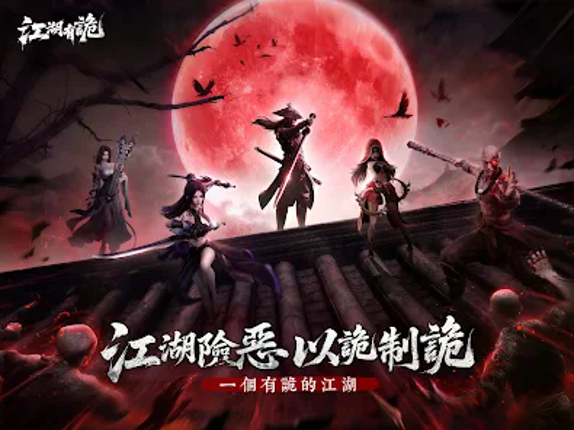 江湖有詭 screenshot