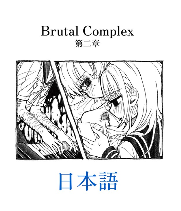 Games like 小説 Brutal Complex 第二章 デジタル版