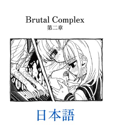 小説 Brutal Complex 第二章 デジタル版 Image