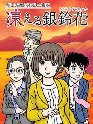 Akita Oga Mystery Annai: Kogoeru Ginreika Game Cover