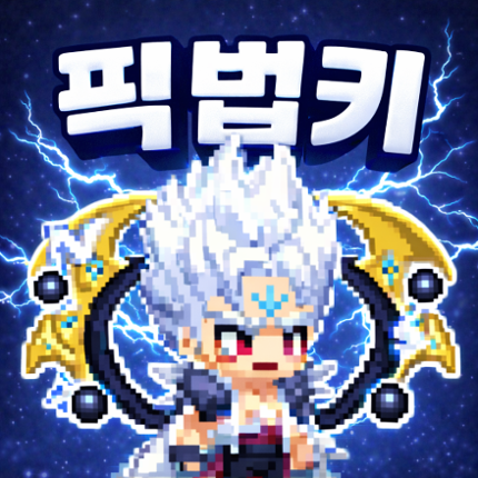 픽셀 법사 키우기 Image