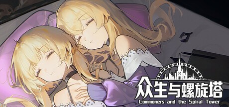 Games like 众生与螺旋塔