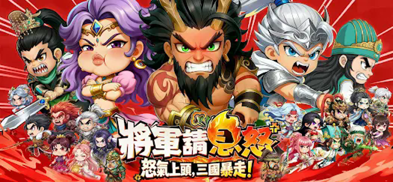 將軍請息怒 screenshot