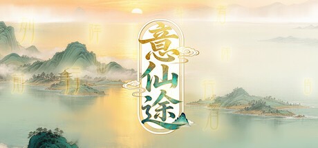Games like 意仙途