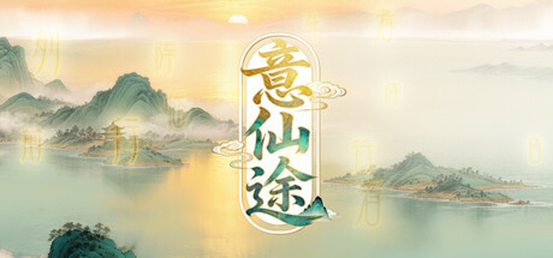 意仙途 Image