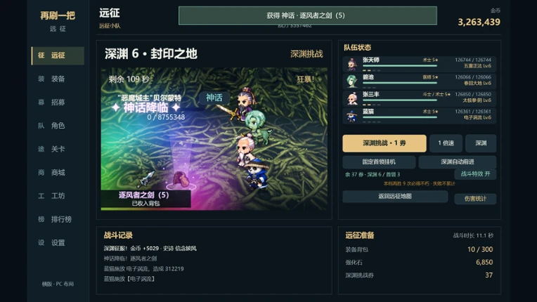 再刷一把：远征 screenshot