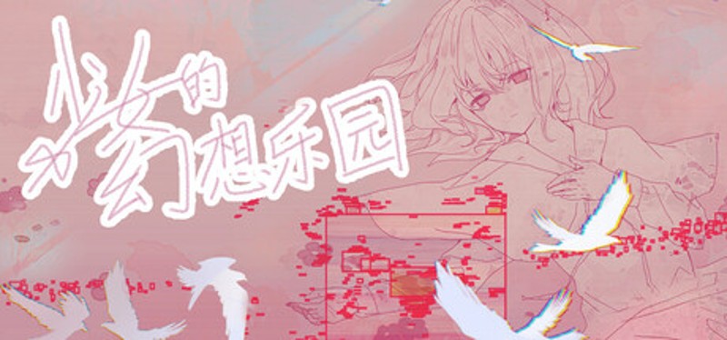 少女的幻想乐园 Image