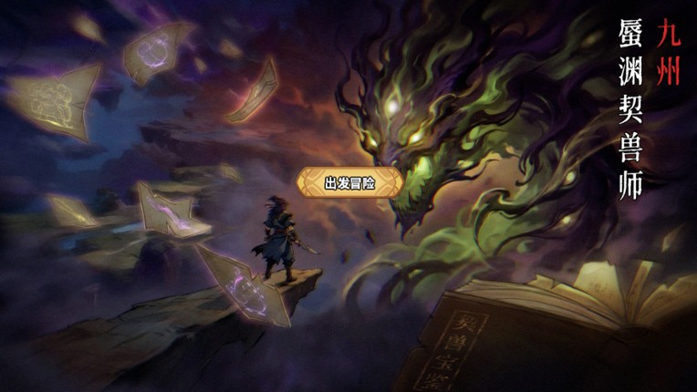 蜃渊契兽师 Image