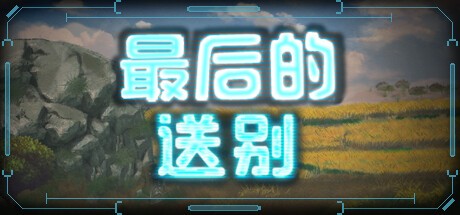 Games like 最后的送别