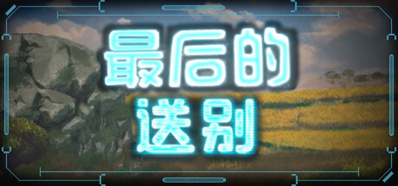 最后的送别 Image