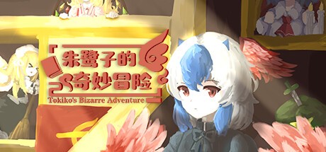 Games like 朱鹭子的奇妙冒险