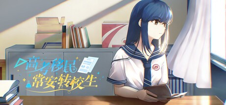 Games like 高考移民：常安转校生 A Transfer Student from Chang'an