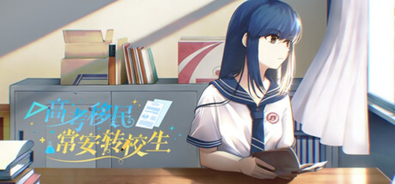 高考移民：常安转校生 A Transfer Student from Chang'an Image